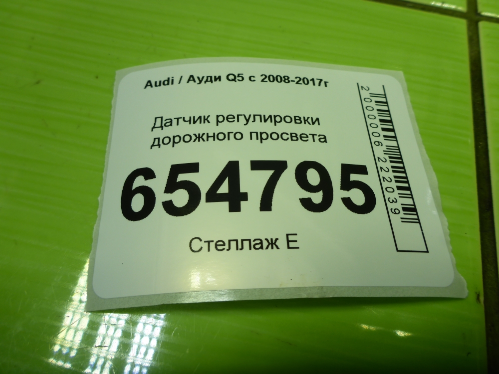 Датчик регулировки дорож. просвета