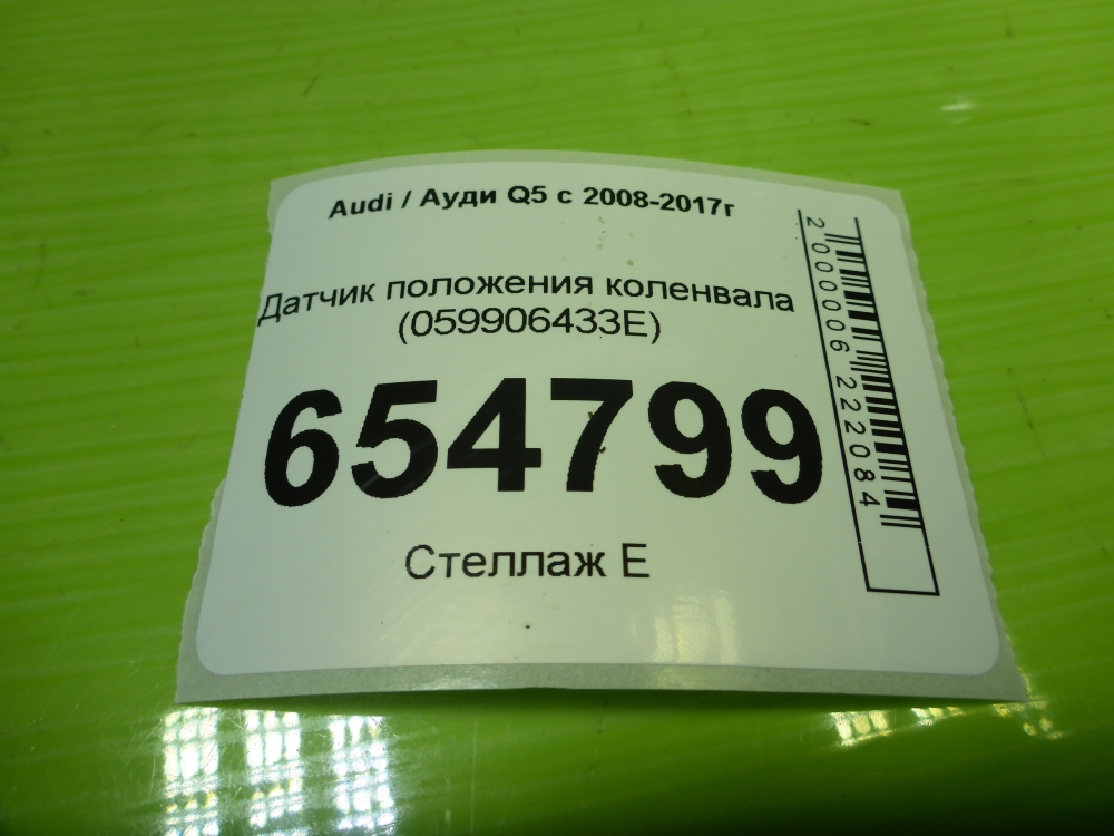 Датчик положения коленвала