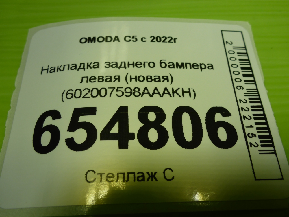 Накладка заднего бампера левая