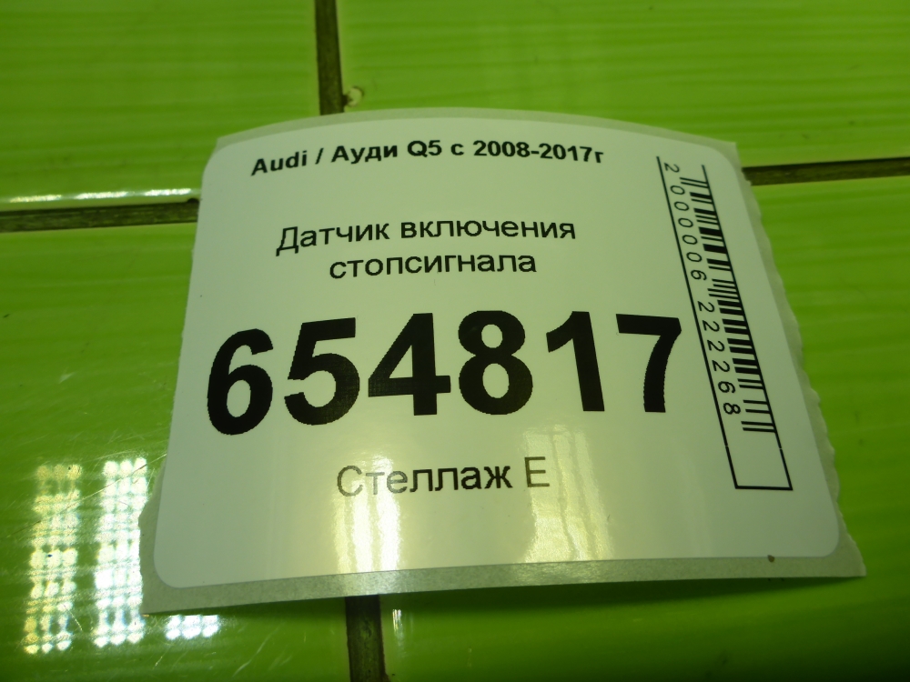 Датчик включения стопсигнала