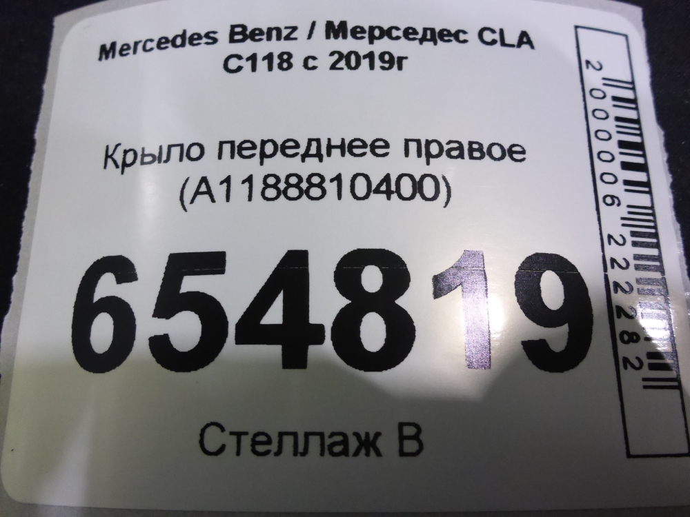 Крыло переднее правое