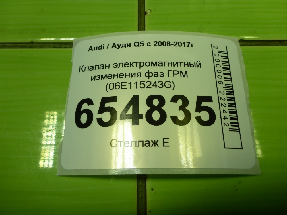 Клапан электромагн. изменения фаз ГРМ