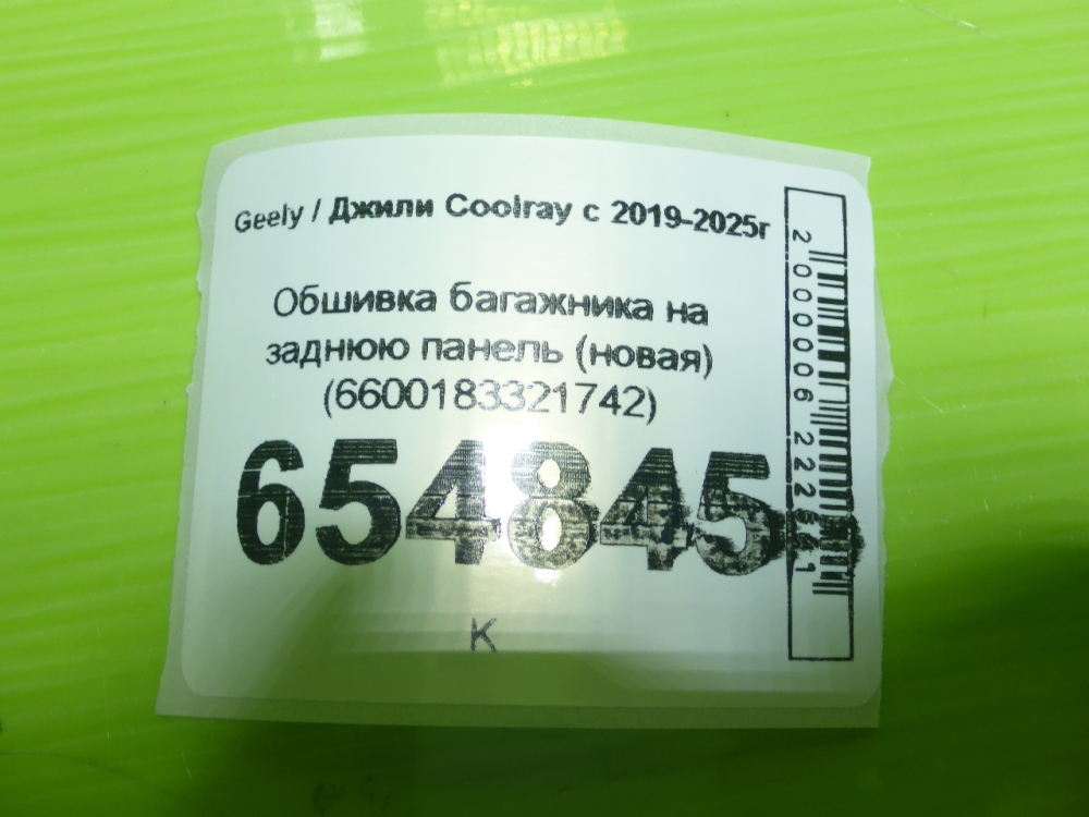 Обшивка багажника