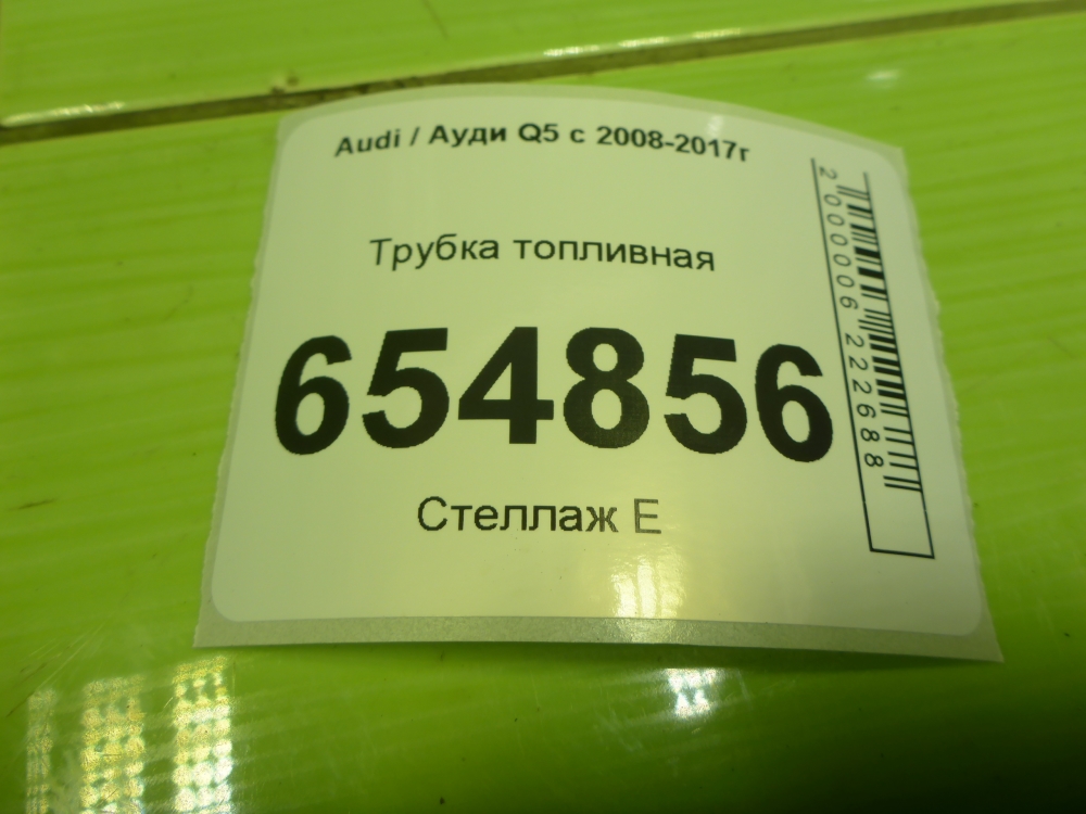 Трубка топливная
