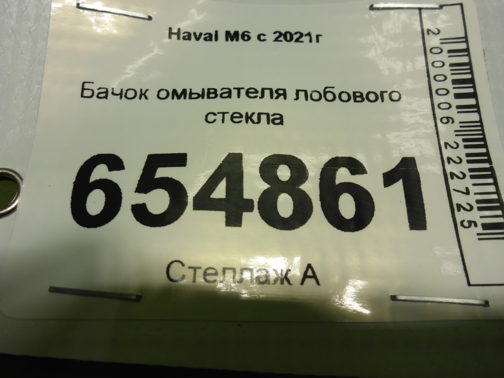 Бачок омывателя лобового стекла