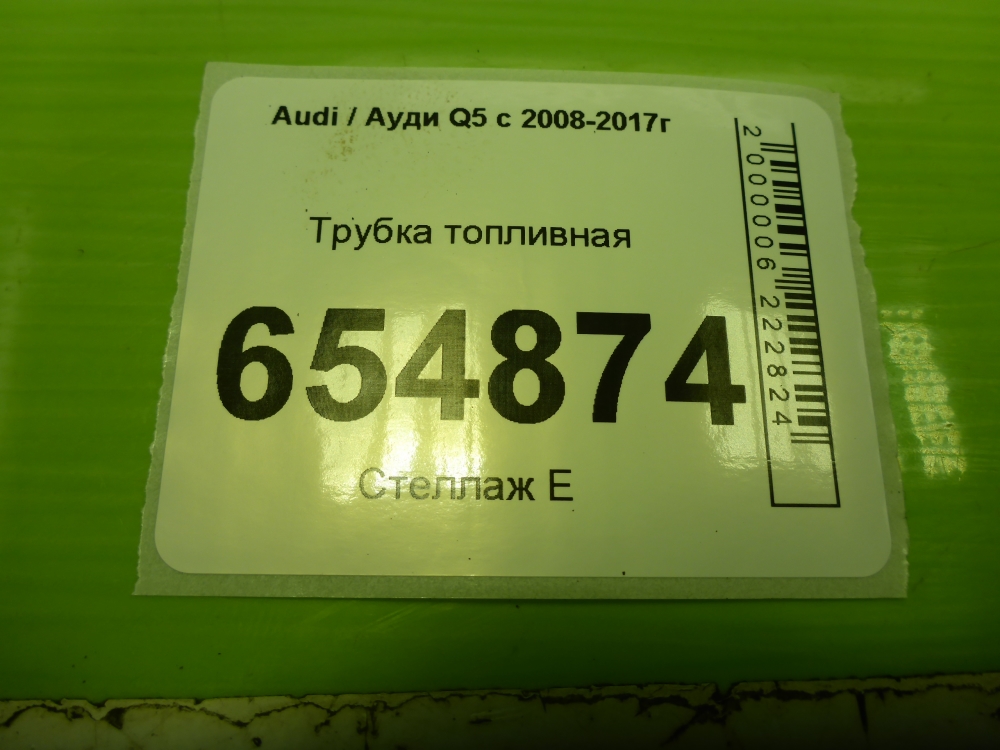 Трубка топливная