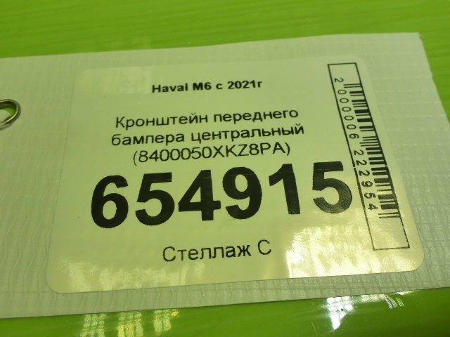 Кронштейн переднего бампера