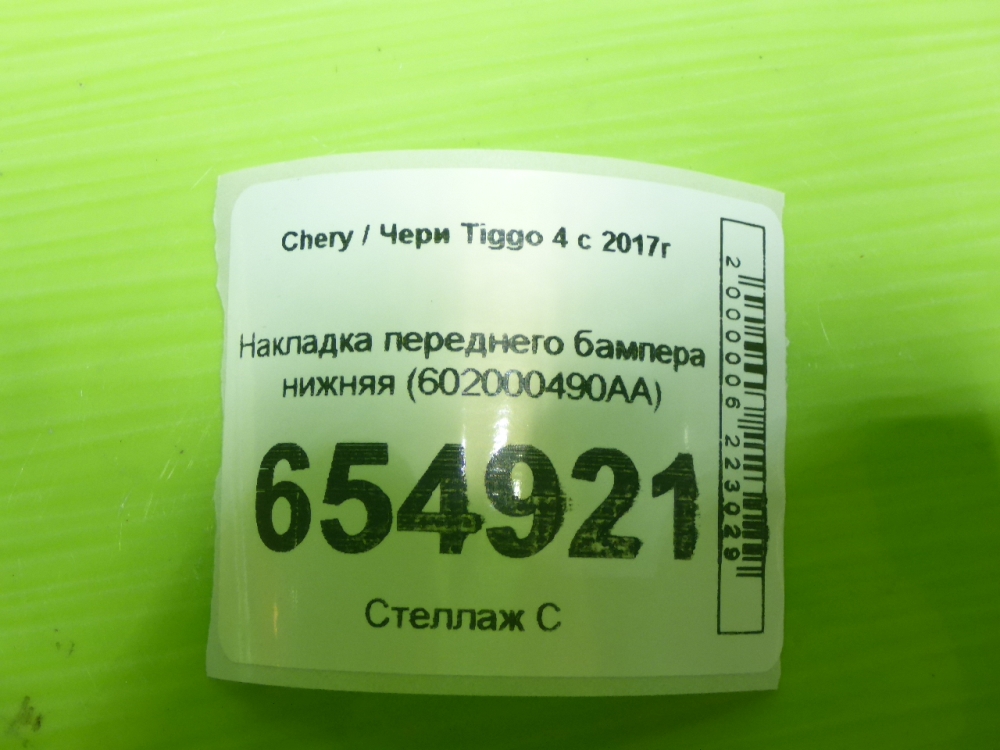 Накладка переднего бампера