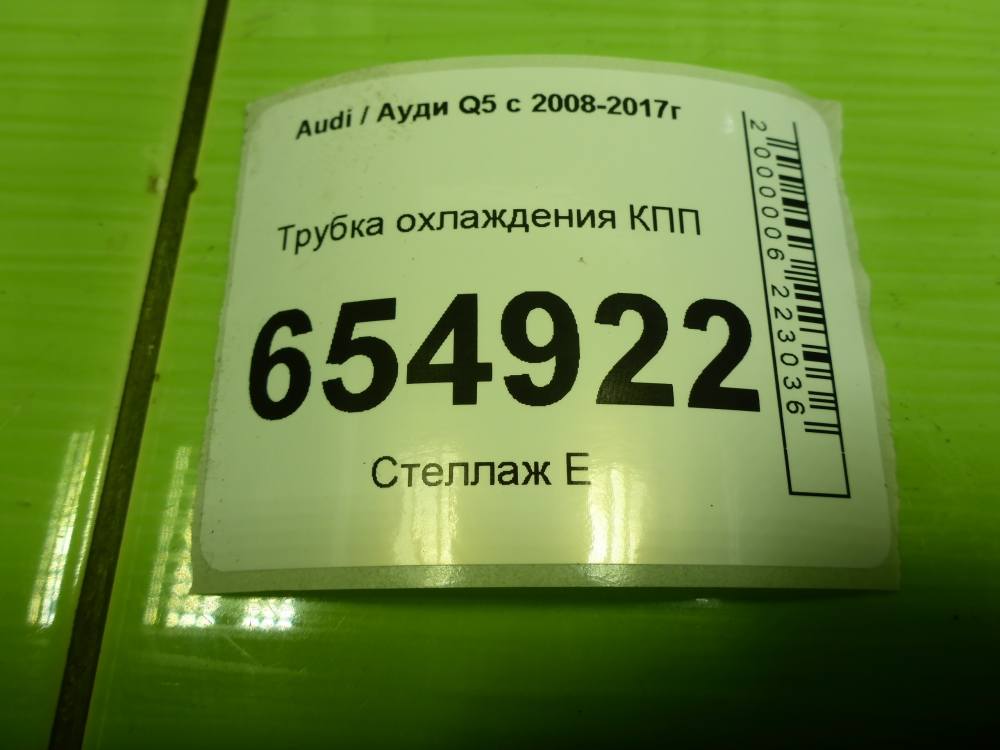 Трубка системы охлаждения АКПП