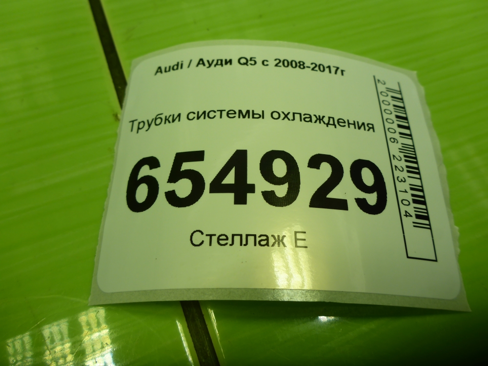 Трубка системы охлаждения