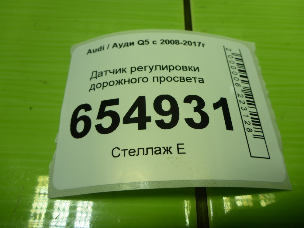 Датчик регулировки дорож. просвета