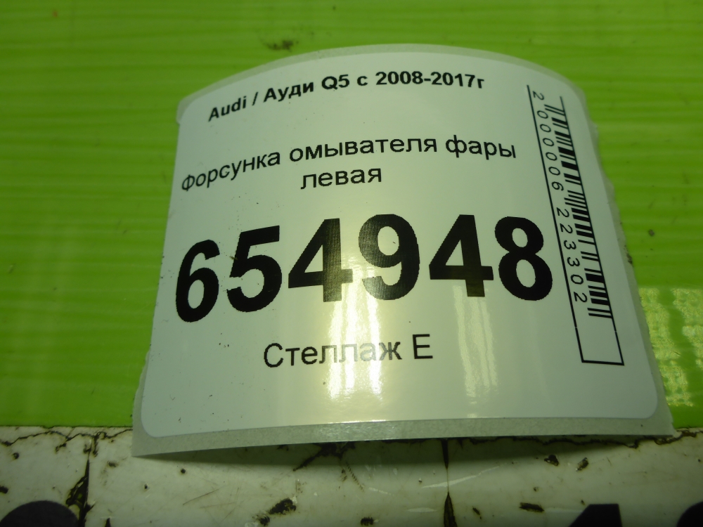 Форсунка омывателя фары