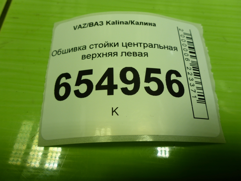 Обшивка стойки