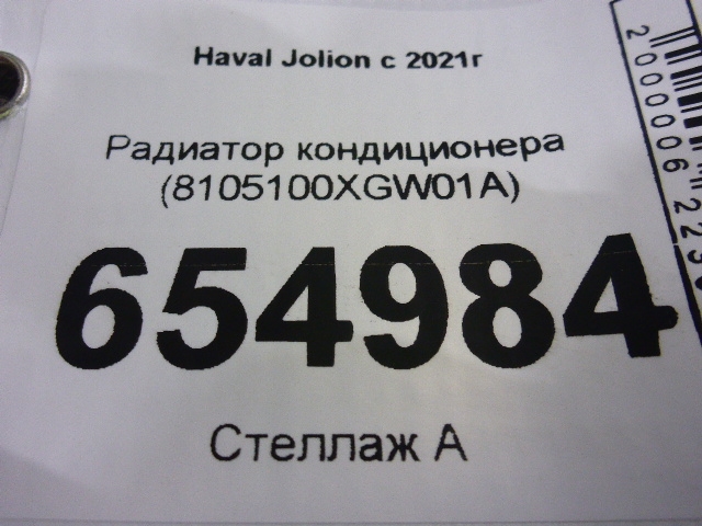 Радиатор кондиционера / конденсер