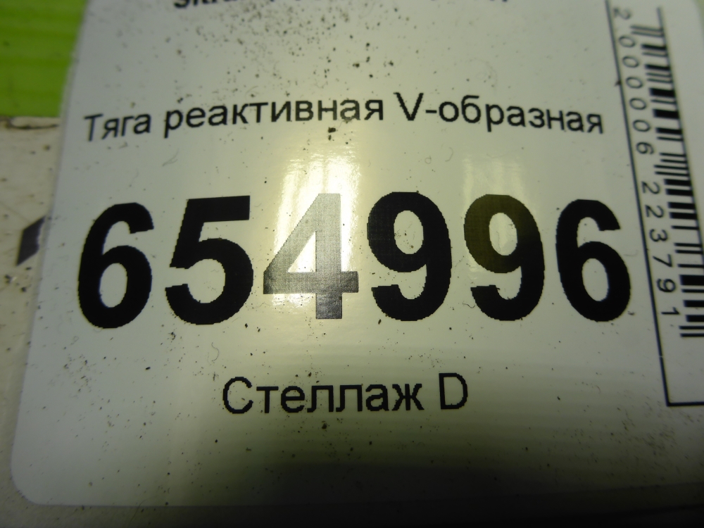 Тяга реактивная V-образная