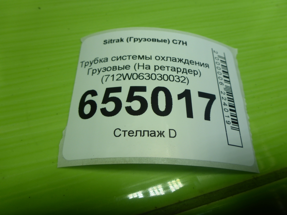 Трубка системы охлаждения