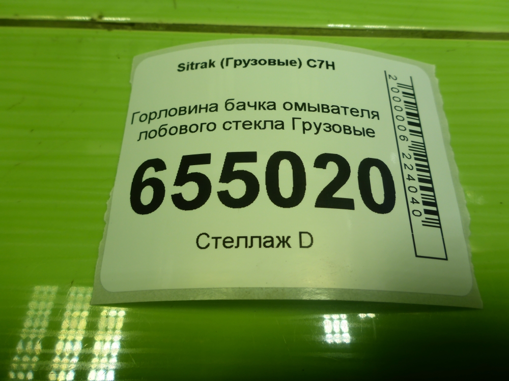 Горловина бачка омывателя