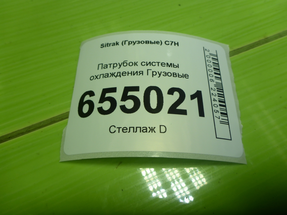 Шланг системы охлаждения для C7H 2020>