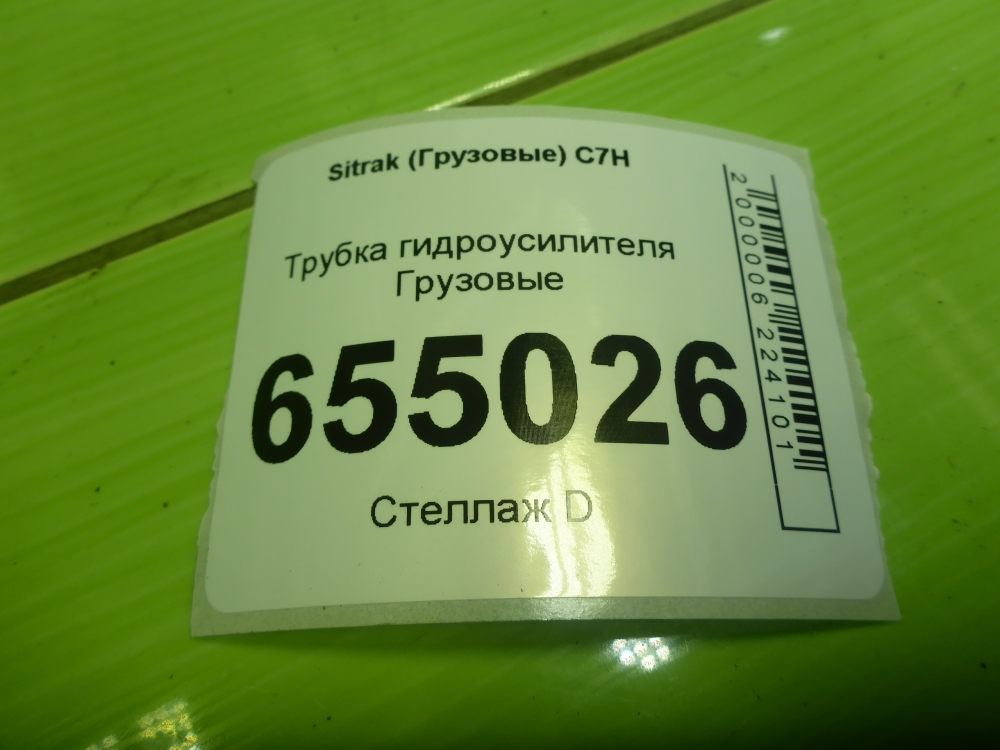 Трубка ГУР