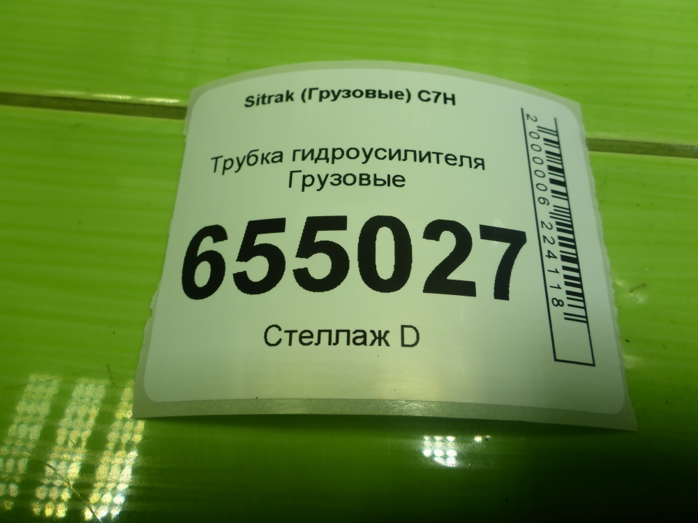 Трубка ГУР
