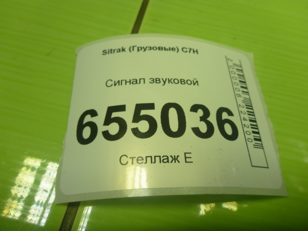 Сигнал звуковой