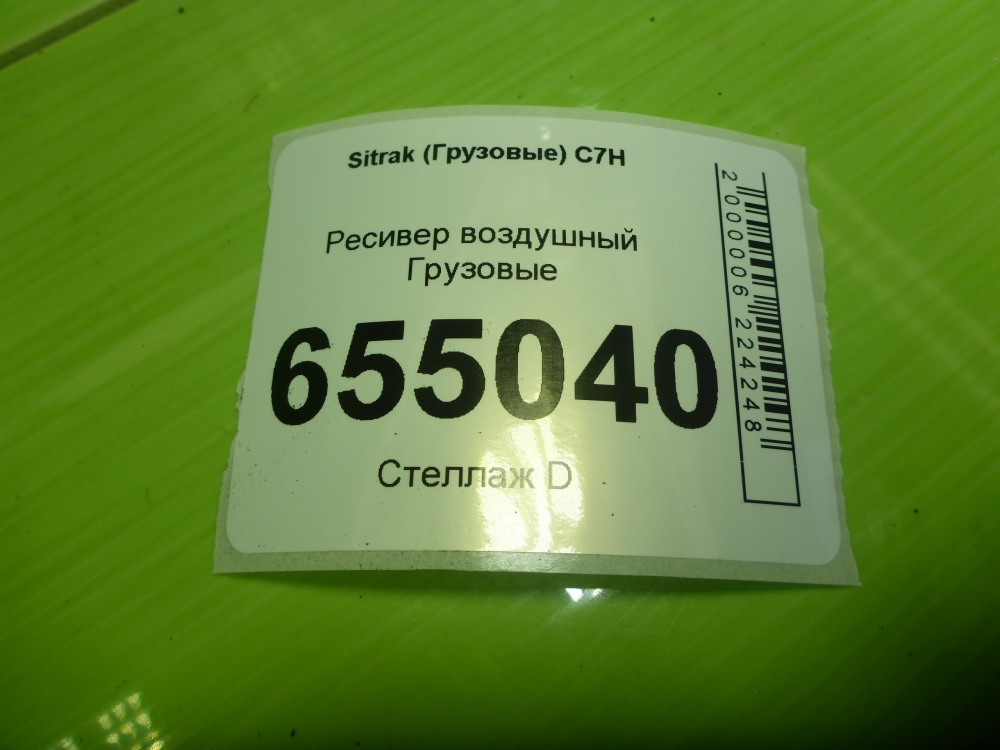 Ресивер воздушный для C7H 2020>