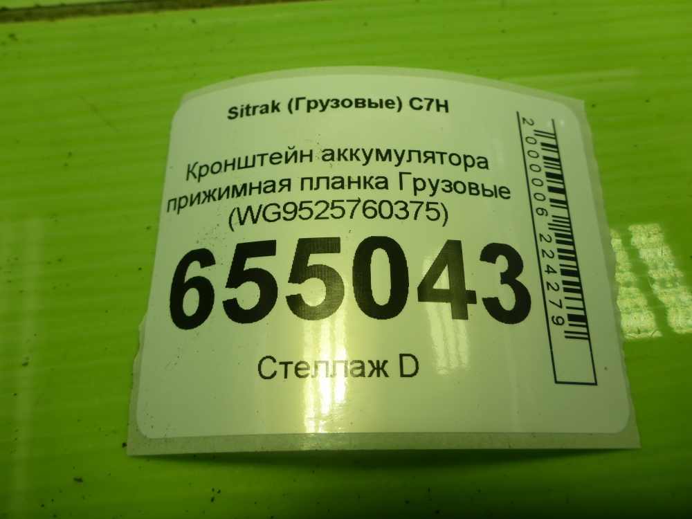 Крепление аккумулятора (АКБ)