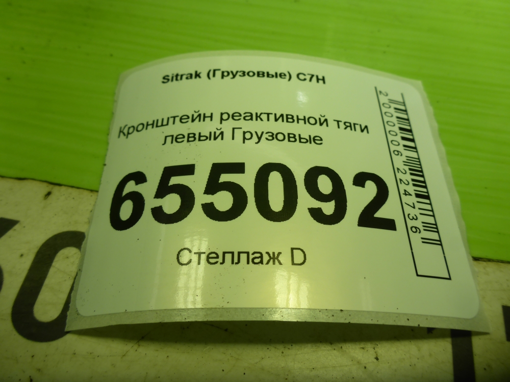Кронштейн реактивной тяги