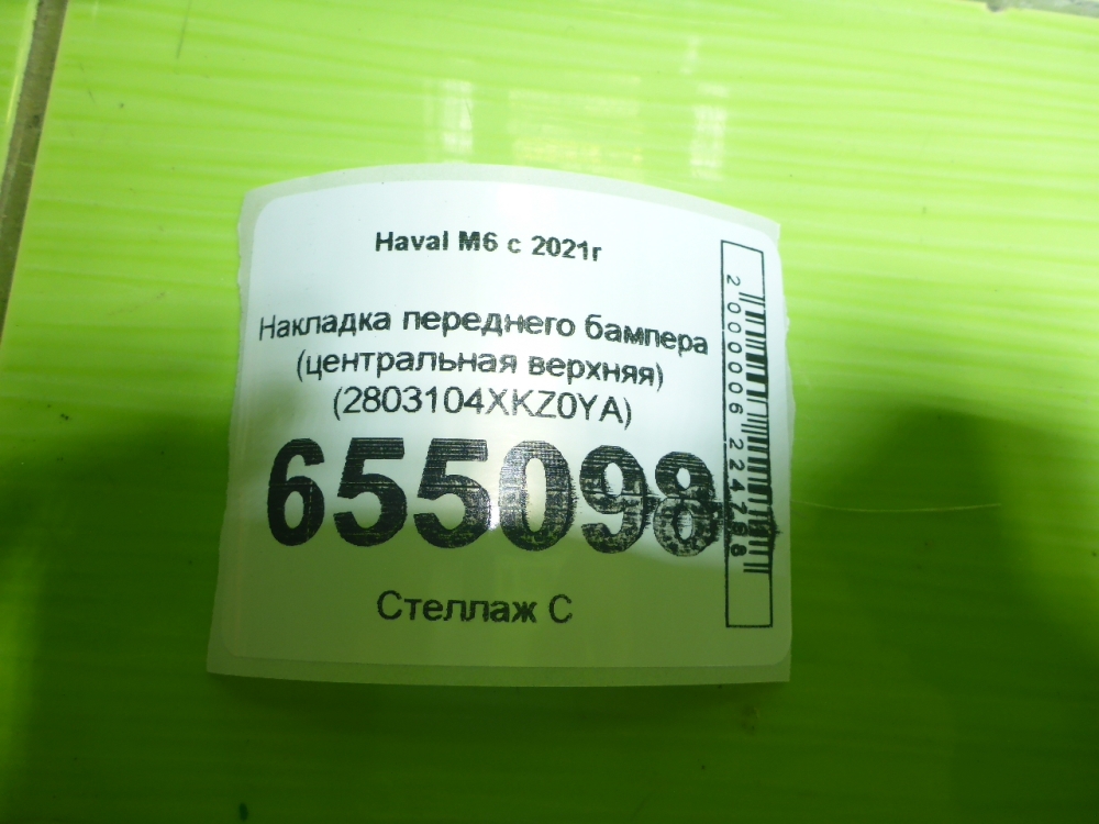 Накладка переднего бампера