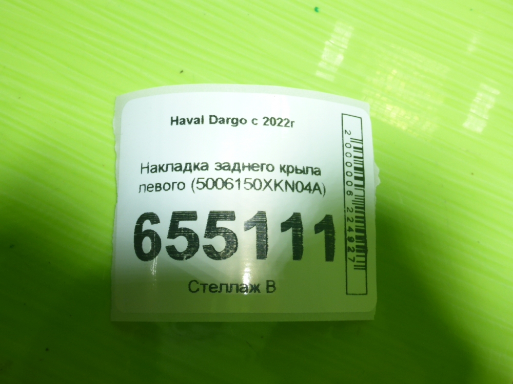 Накладка заднего крыла левого