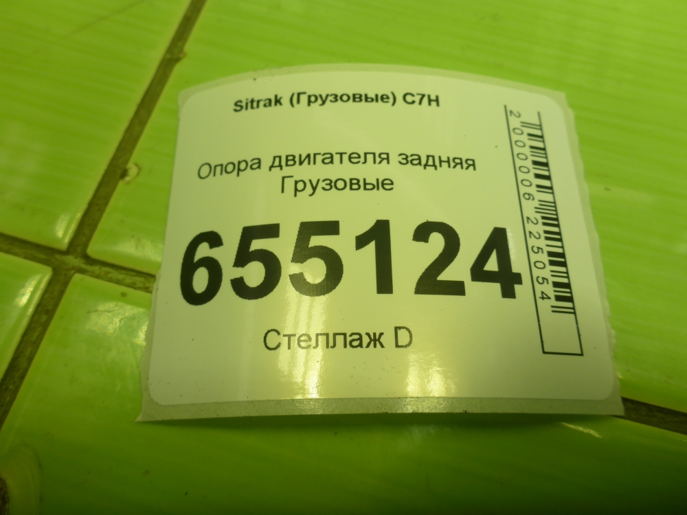 Опора двигателя задняя