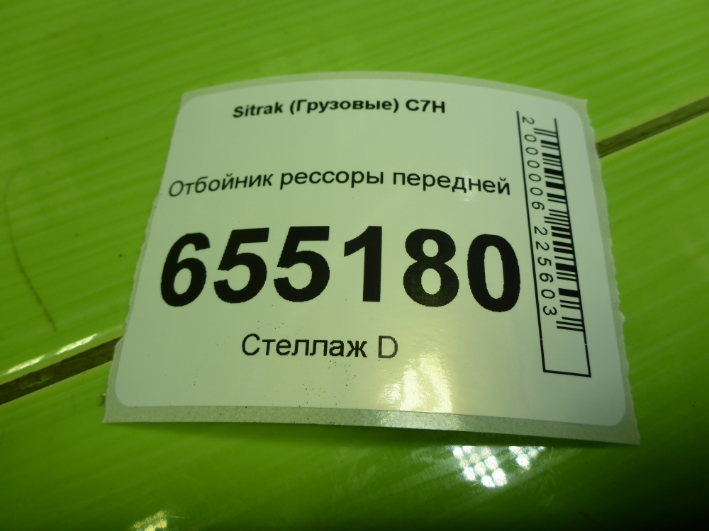 Отбойник передней рессоры
