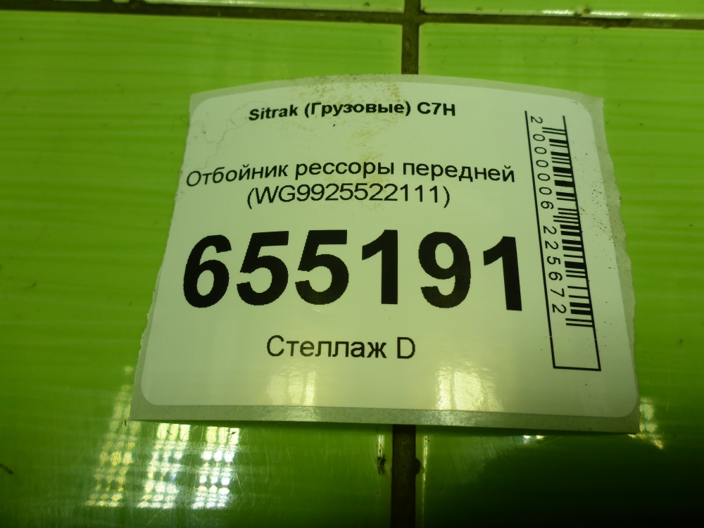 Отбойник передней рессоры