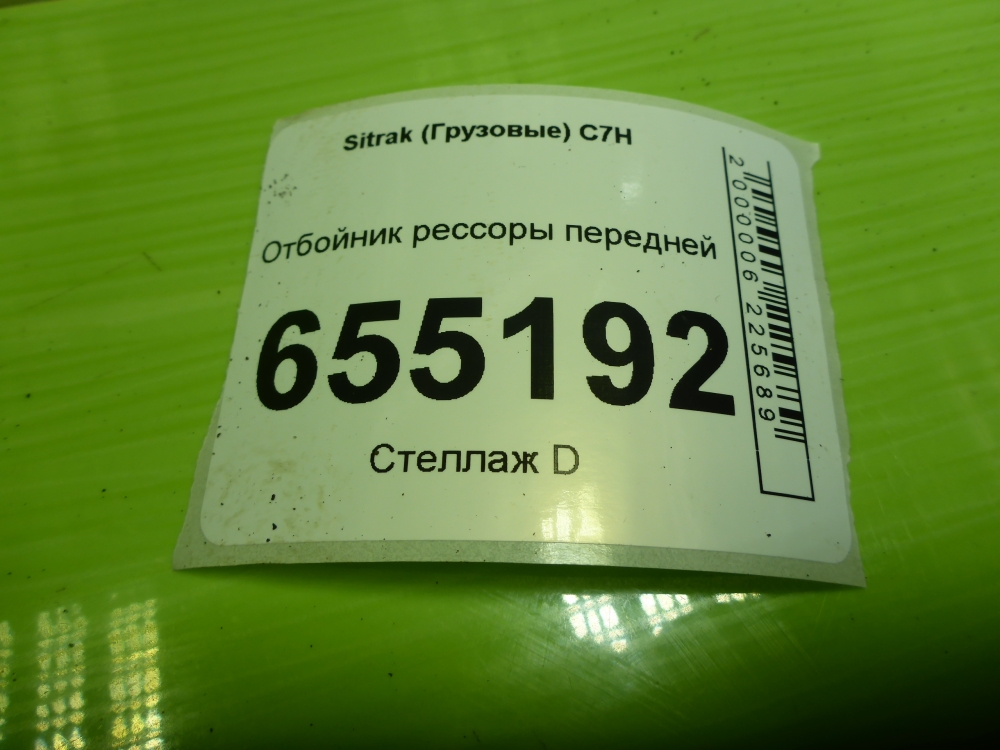 Отбойник передней рессоры