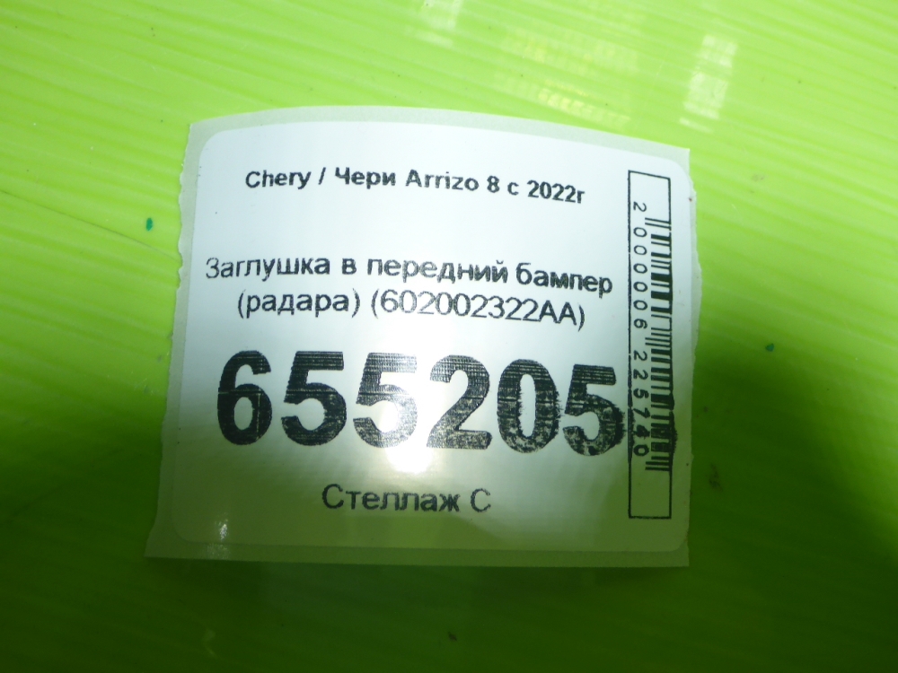 Заглушка бампера