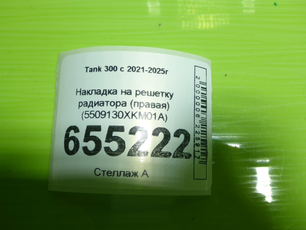 Накладка на решетку радиатора