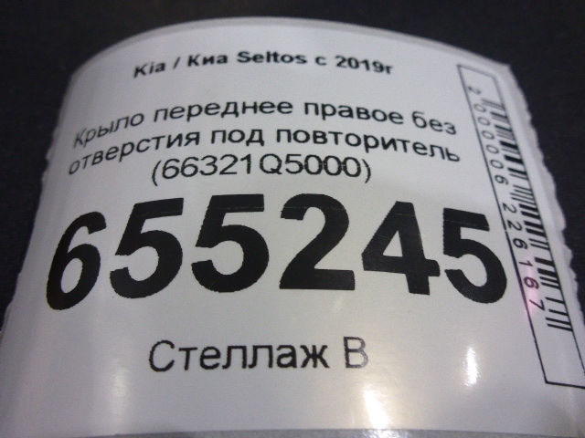 Крыло переднее правое