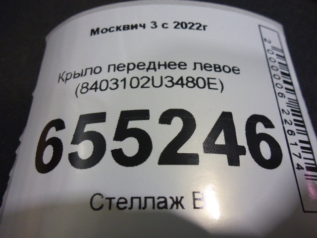 Крыло переднее левое