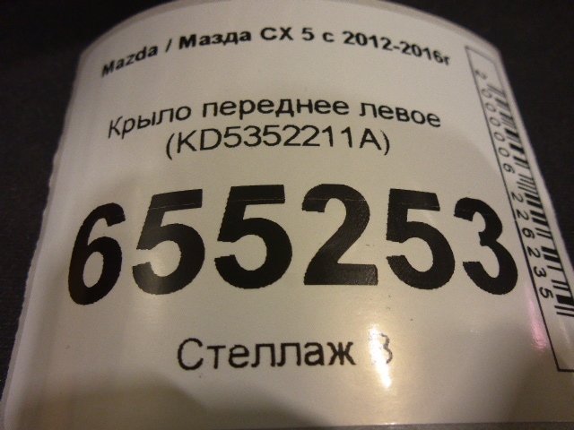 Крыло переднее левое