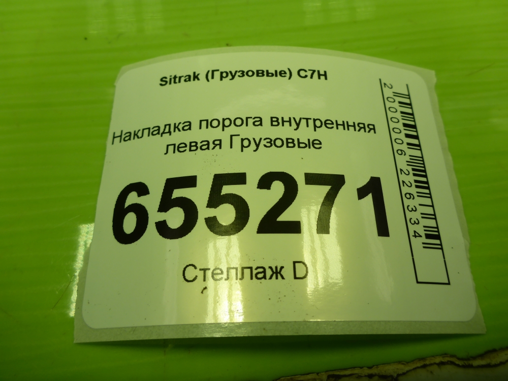 Накладка порога (внутренняя)