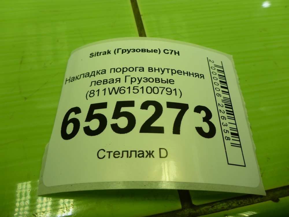 Накладка порога (внутренняя)