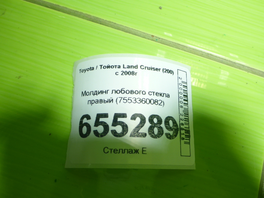 Молдинг лобового стекла