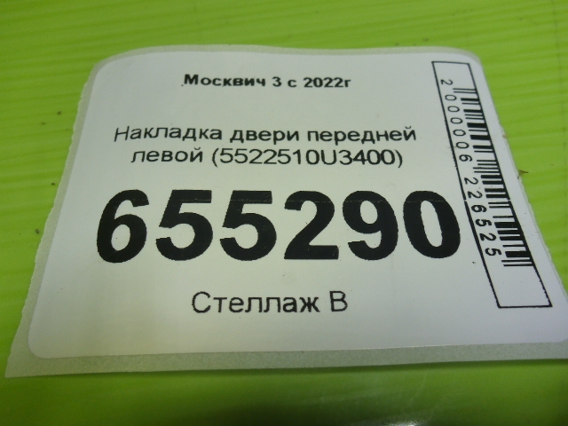 Накладка двери передней левой