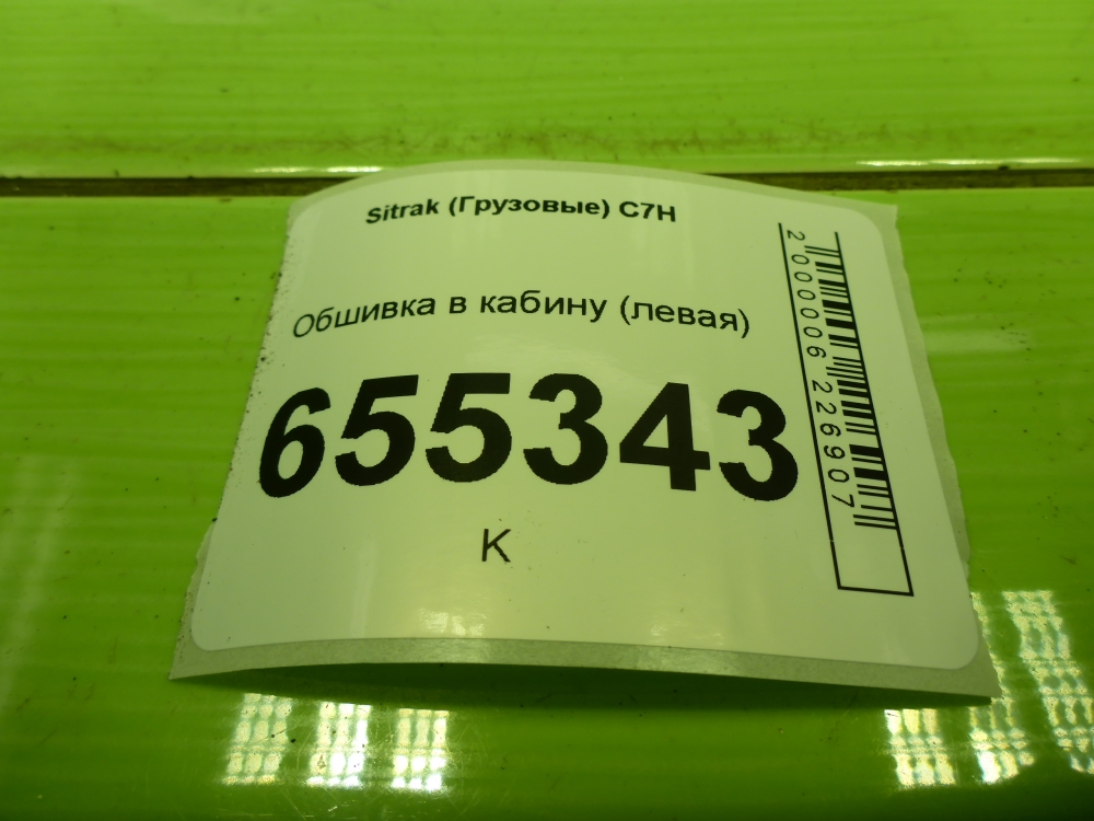 Обшивка кузова