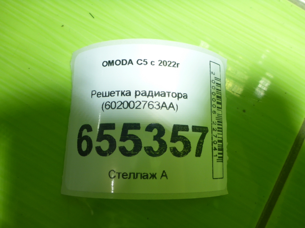 Решетка радиатора