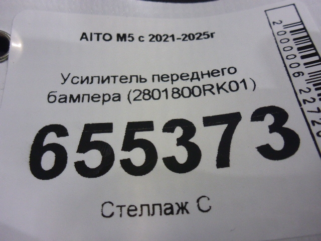 Усилитель переднего бампера