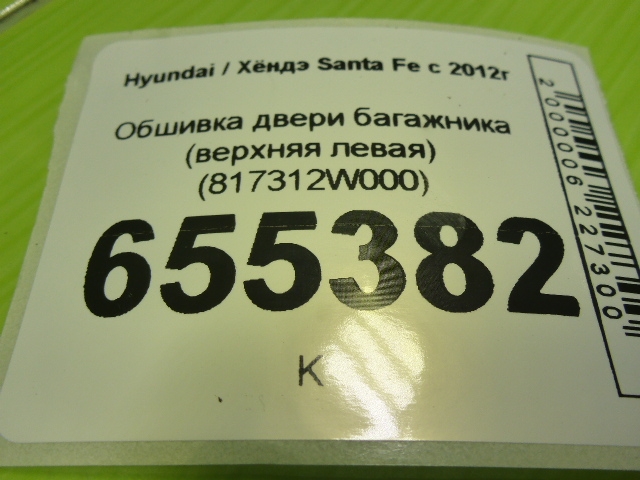 Обшивка двери багажника