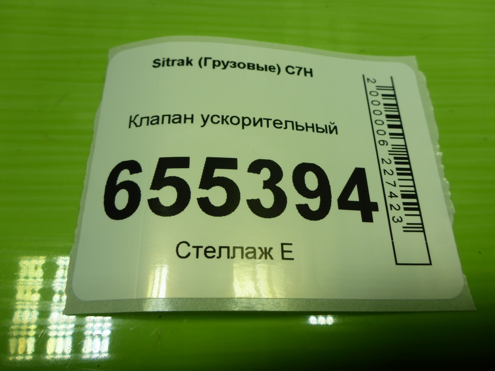 Клапан ускорительный