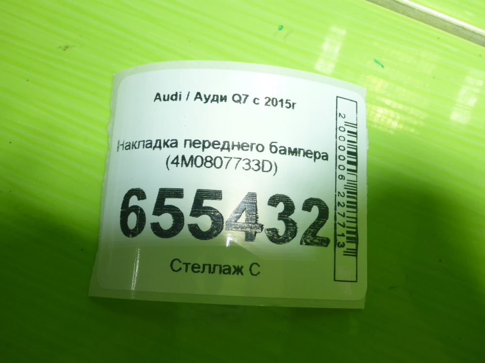 Накладка переднего бампера