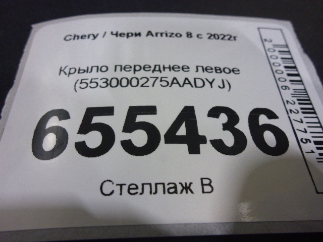 Крыло переднее левое